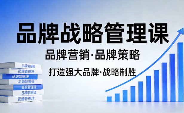 打造强大的品牌!品牌战略管理课,品牌营销,品牌策略