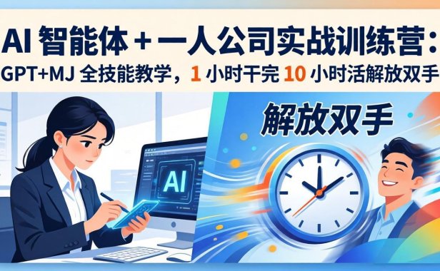 AI 智能体 + 一人公司实战训练营：GPT+MJ 全技能教学，1 小时干完 10 小时活解放双手