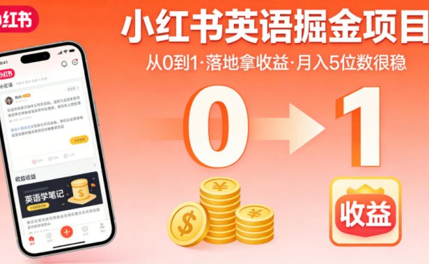 小红书英语掘金项目,从0到1带你落地拿收益,月入5位数很稳