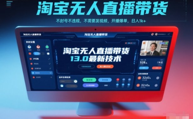 淘宝无人直播带货13.0最新技术，不封号不违规，不需要发视频，开播爆单，日入1k+【揭秘】