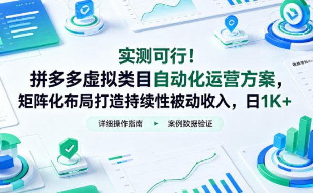 实测可行！拼多多虚拟类目自动化运营方案，矩阵化布局打造持续性被动收入，日1K+【揭秘】