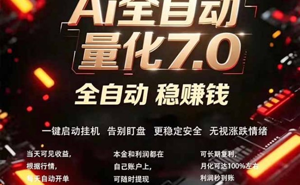 全新AI量化交易助手7.0，新手也能轻松上手！ 24小时自动运行，日入1000+