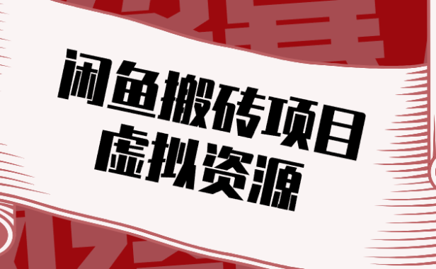 普通人可以做闲鱼虚拟资源搬砖项目，低成本副业轻松月收益万元！