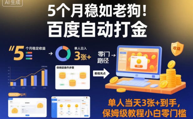 5个月稳如老狗!百度自动打金,单人当天3张+到手,保姆级教程小白零门槛【揭秘】