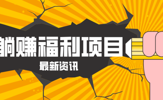 躺赚福利项目，淘宝一分购3.0，无套路高收益每天花2小时，轻松月收益千元！