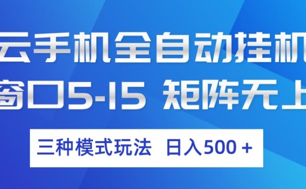 云手机全自动挂机 三种模式玩法 日入500+