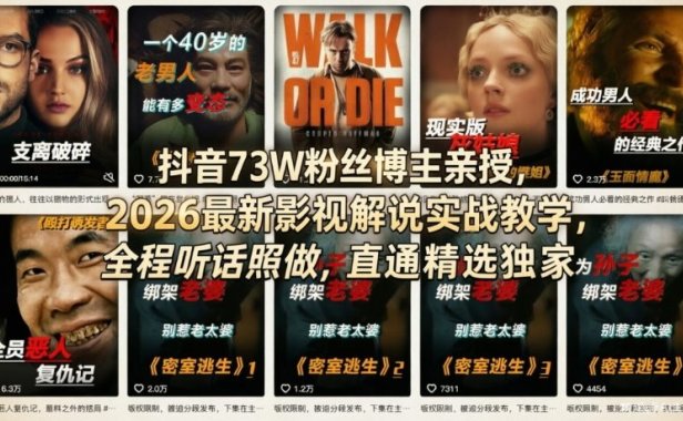 抖音73W粉丝博主亲授，2026最新影视解说实战教学，全程听话照做，直通精选独家