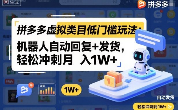 拼多多虚拟类目低门槛玩法:机器人自动回复+发货,轻松冲刺月入1W+