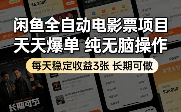 闲鱼全自动电影票项目，天天爆单，纯无脑操作，每天稳定收益3张，长期可做【揭秘】