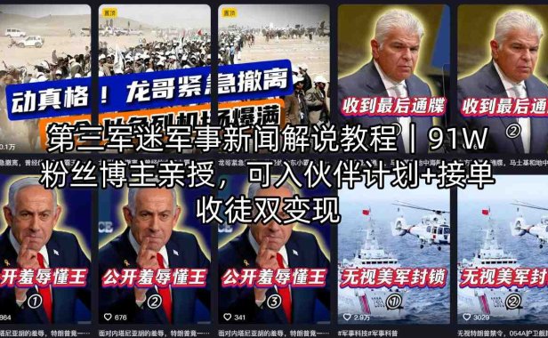第三军迷军事新闻解说教程｜91W粉丝博主亲授，可入伙伴计划+接单收徒双变现