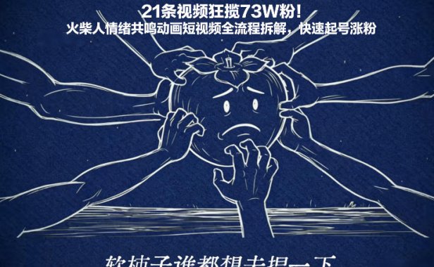 21条视频狂揽73W粉!火柴人情绪共鸣动画短视频全流程拆解,快速起号涨粉