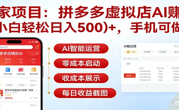 独家项目拼多多虚拟店AI赚钱，小白轻松日入500＋，手机可做