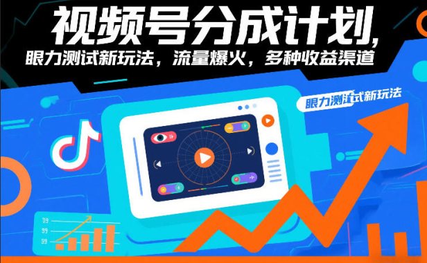 视频号分成计划,眼力测试新玩法,流量爆火,多种收益渠道