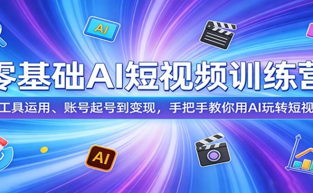 零基础AI短视频训练营:从工具运用、账号起号到变现,手把手教你用AI玩转短视频