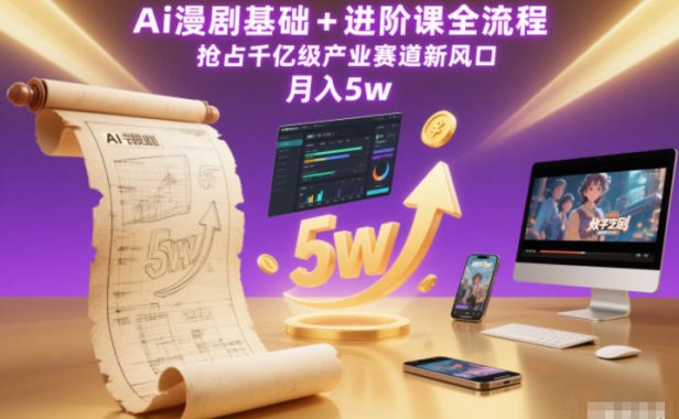Ai漫剧基础+进阶课全流程，抢占千亿级产业赛道新风口，月入5w(更新中)