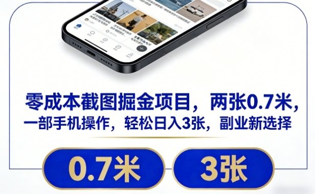 零成本截图掘金项目，两张0.7米，一部手机操作，轻松日入3张，副业新选择【揭秘】