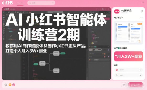 AI小红书智能体训练营2期，教你用AI制作智能体及创作小红书虚拟产品，打造个人月入3W+副业(完结)