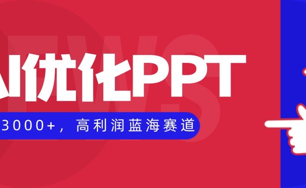 AI优化制作PPT,一单3000+,高利润蓝海赛道,永不失业副业兼职项目