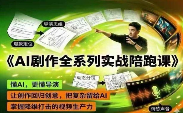 AI剧作全系列实战陪跑课，懂AI，更懂导演，让创作回归创意，把复杂留给AI，掌握降维打击的视频生产力