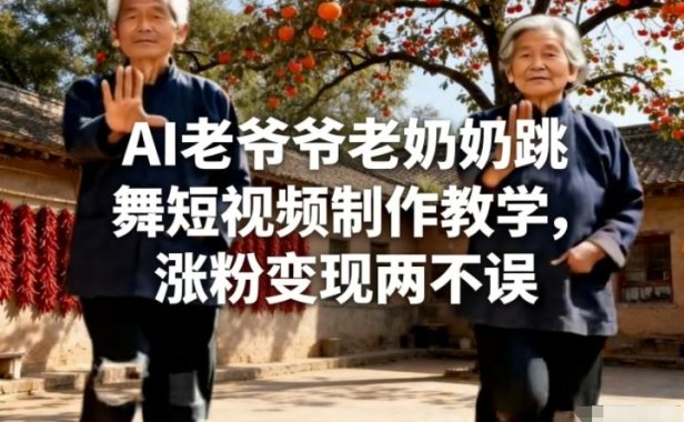 AI老爷爷老奶奶跳舞短视频制作教学,涨粉变现两不误