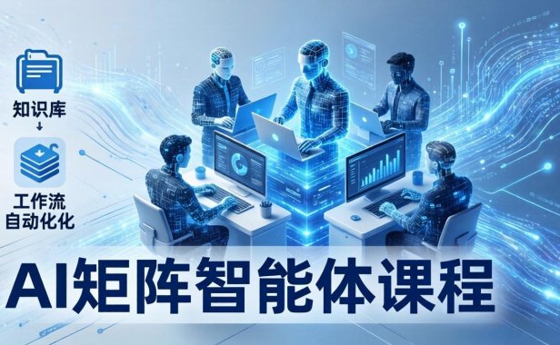 AI矩阵智能体实战：100个数字员工批量生产内容，文本知识库+工作流自动化全搞定