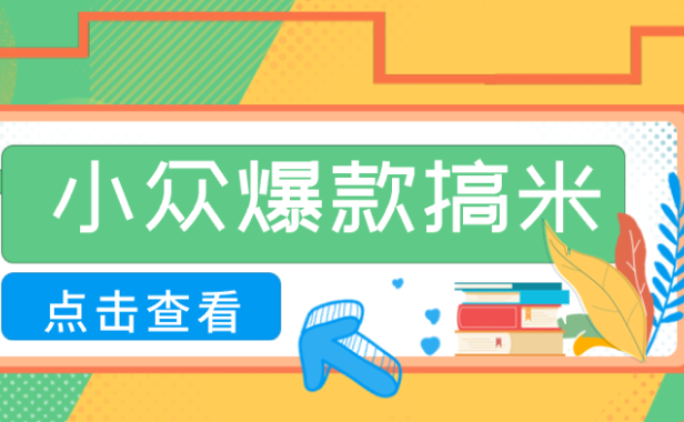 适合普通人的小众爆款搞米赛道,制作极其简单,月收益5000+