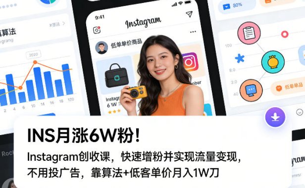 INS月涨6W粉！Instagram创收课，快速增粉并实现流量变现，不用用投广告，靠算法+低客单价月入1W刀