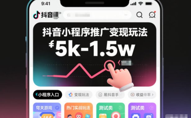抖音小程序推广变现玩法，简单好操作，多种热门实战玩法，月收入稳定在5k-1.5w
