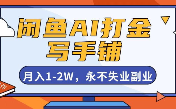 闲鱼AI打金,开一家写手铺,月入1-2W,永不失业副业!
