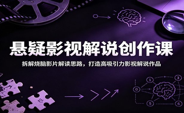 悬疑影视解说创作课:拆解烧脑影片解读思路,打造高吸引力影视解说作品
