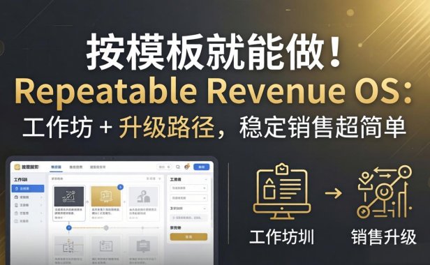 按模板就能做！Repeatable Revenue OS：工作坊 + 升级路径，稳定销售超简单