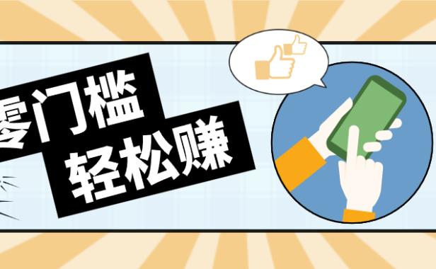 快手拉新副业：0成本日收益100+，一部手机从零到一带你赚赚零花钱