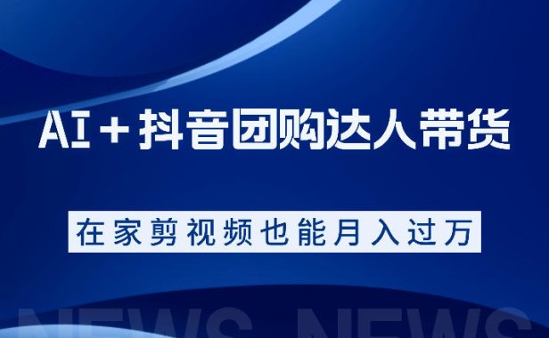 AI+抖音团购达人带货,看完直接上手操作,系统实操课程值得你看