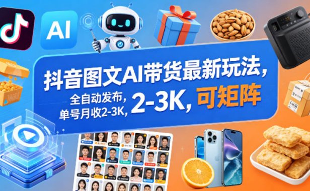 抖音图文AI带货最新玩法，全自动发布，单号月收2-3K，可矩阵