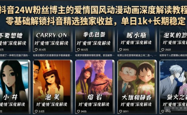 抖音24W粉丝博主的爱情国风动漫动画深度解读教程,零基础解锁抖音精选独家收益,单日1k+长期稳定