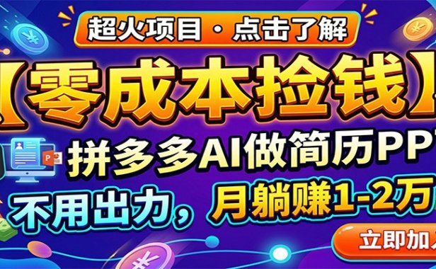 零成本捡钱，拼多多AI做简历PPT，不用出力，月躺赚1-2万