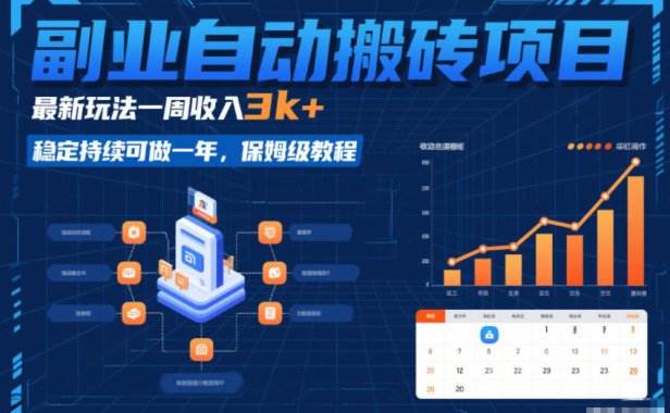 副业自动搬砖项目，最新玩法一周收入3k+，稳定持续可做一年，保姆级教程【揭秘】