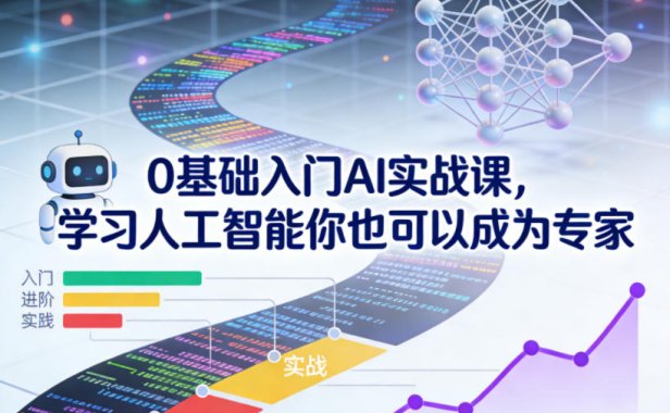 0基础入门AI实战课，学习人工智能你也可以成为专家