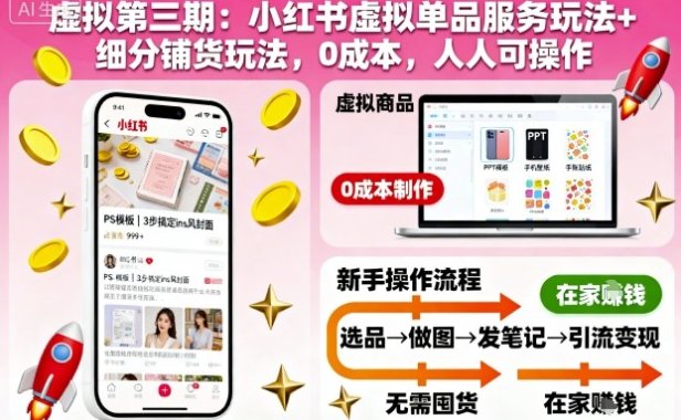 虚拟第三期:小红书虚拟单品服务玩法+细分铺货玩法,0成本,人人可操作(更新)