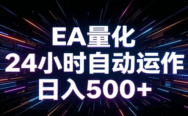 AI全自动掘金助手 单账号日收益500+ 程序化EA帮你精准执行