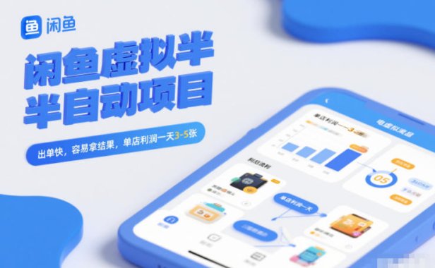 闲鱼虚拟半自动项目,出单快,容易拿结果,单店利润一天3-5张