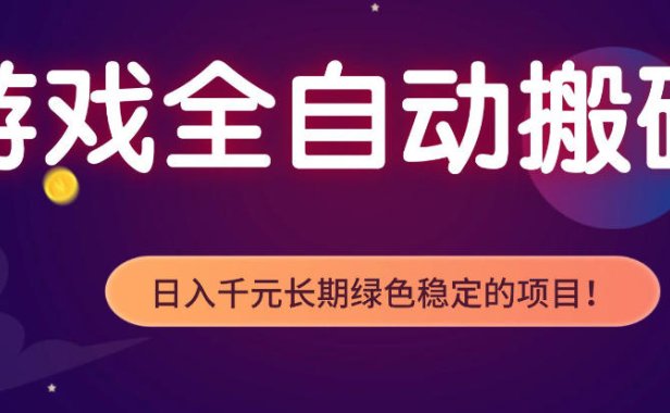 全自动老游戏搬砖项目，独家技术，无需人工操作，轻松日入1k+，稳定运行三年【揭秘】