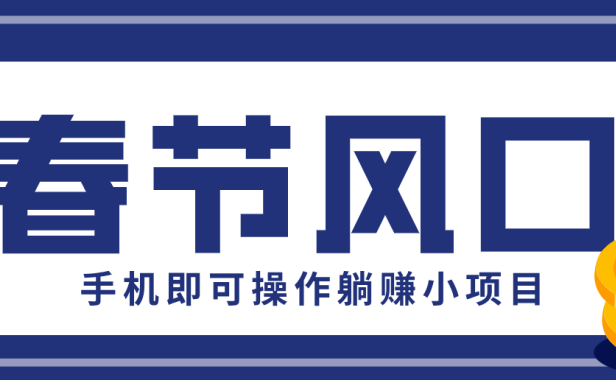 快手极速版春节推广风口，一部手机就能上手，拉新20元/人平台助力躺赚小项目