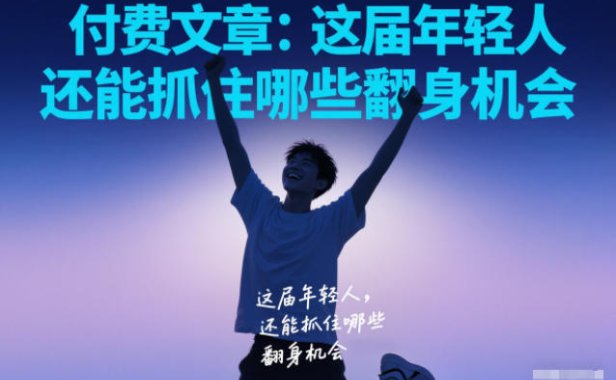 付费文章：这届年轻人，还能抓住哪些翻身机会