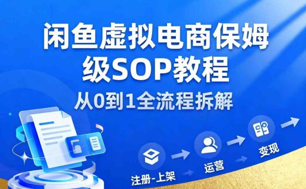 闲鱼虚拟电商,月入轻松过1W,保姆级SOP教程