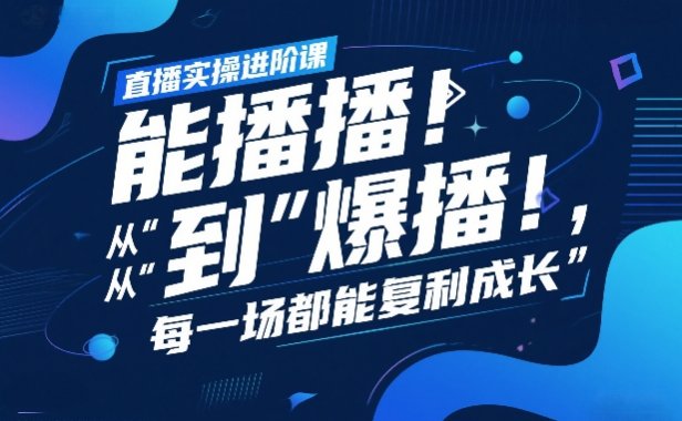 直播实操进阶课,直播经验复盘:从“能播”到“爆播”,每一场都能复利成长
