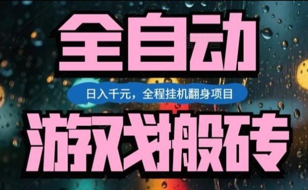 热门游戏搬砖翻身项目，日入1k+，操作简单，上手快全自动无需人工干预【揭秘】