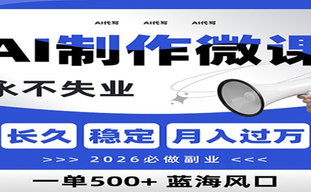 AI代写制作微课，一单800+，2026必做副业，暴力风口【附AI工具指令】
