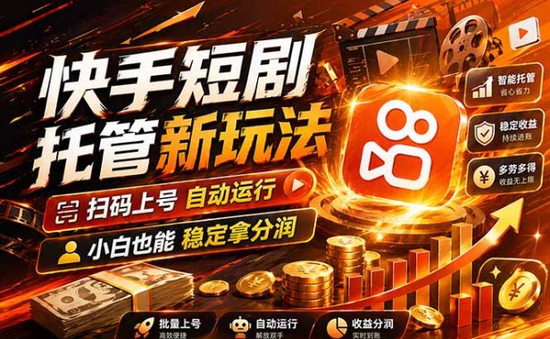 快手短剧蓝海赛道，全托管自动发布，多号操作轻松放大收益