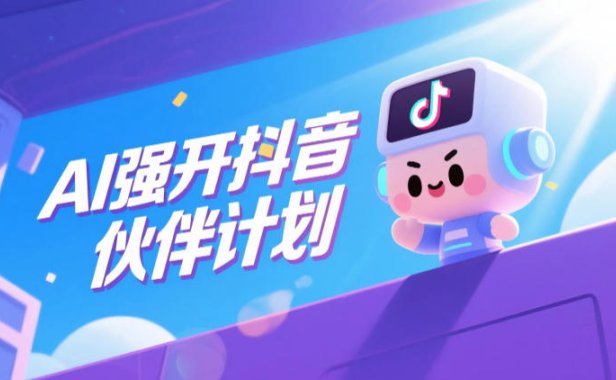 AI强开抖音创作者伙伴计划,轻松拿平台创作收益